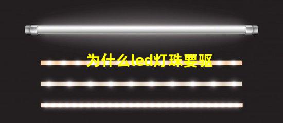 为什么led灯珠要驱动 led免驱动灯珠与带驱动的区别